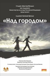 Над городом
