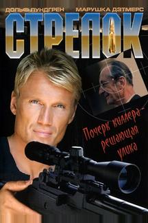 Стрелок