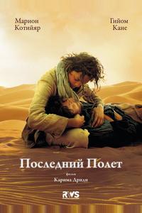 Последний полёт Последний полёт
