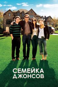 Семейка Джонсов Семейка Джонсов