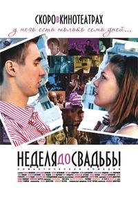 Неделя до свадьбы Неделя до свадьбы