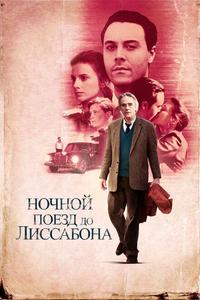 Ночной поезд до Лиссабона Ночной поезд до Лиссабона