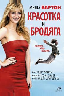 Красотка и бродяга