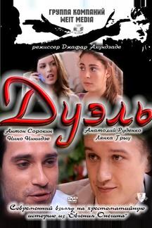 Дуэль