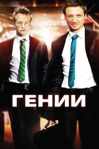 Гении Гении