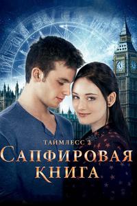 Таймлесс 2: Сапфировая книга Таймлесс 2: Сапфировая книга