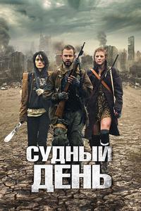Судный день Судный день