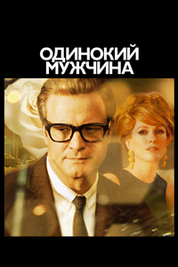 Одинокий мужчина Одинокий мужчина