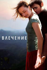 Влечение Влечение