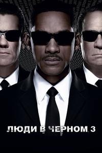 Люди в черном 3 Люди в черном 3
