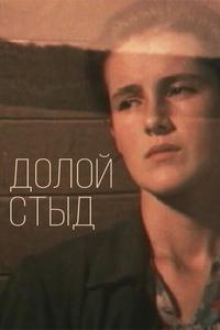 Долой стыд! Долой стыд!