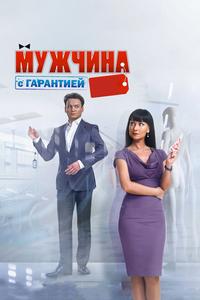 Мужчина с гарантией Мужчина с гарантией