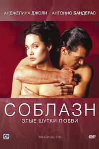 Соблазн Соблазн