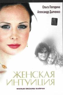 Женская интуиция