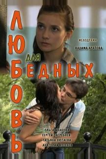 Любовь для бедных