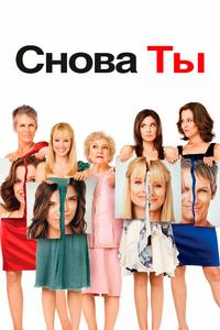 Снова ты Снова ты