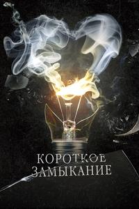 Короткое замыкание Короткое замыкание