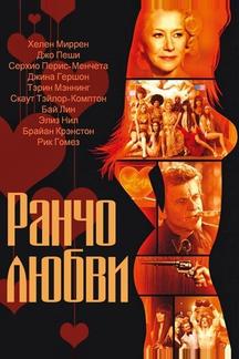 Ранчо любви