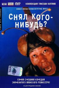 Снял кого-нибудь? Снял кого-нибудь?