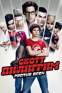Скотт Пилигрим против всех Скотт Пилигрим против всех