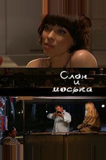Слон и моська