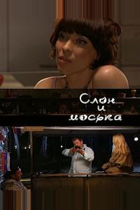Слон и моська Слон и моська