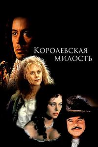 Королевская милость Королевская милость