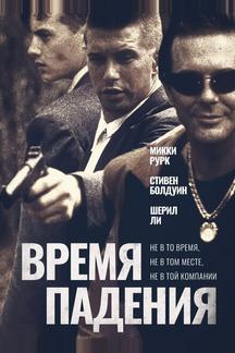 Время падения