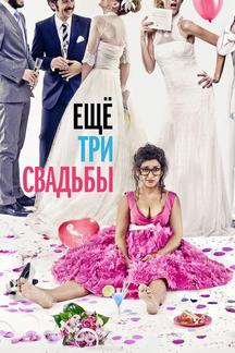 Ещё три свадьбы