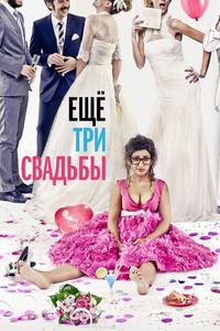 Ещё три свадьбы Ещё три свадьбы