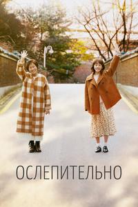 Ослепительно Ослепительно