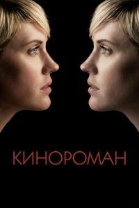 Кинороман Кинороман