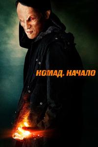 Номад: Начало Номад: Начало