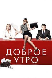 Доброе утро Доброе утро