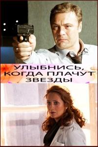 Улыбнись, когда плачут звезды Улыбнись, когда плачут звезды