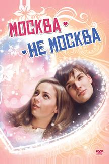 Москва – не Москва