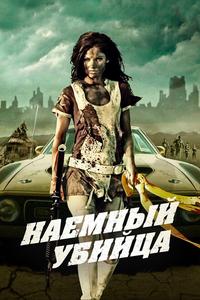 Наемный убийца Наемный убийца