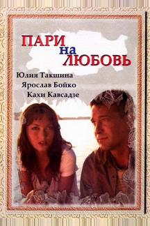 Пари на любовь