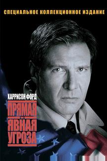 Прямая и явная угроза