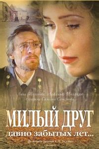 Милый друг давно забытых лет Милый друг давно забытых лет