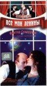 Все мои Ленины Все мои Ленины