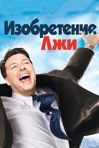 Изобретение лжи Изобретение лжи