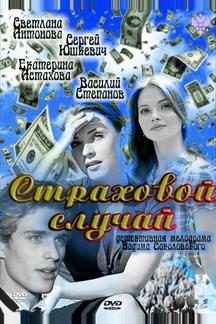 Страховой случай