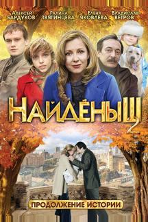 Найденыш 2