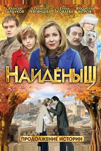 Найденыш 2 Найденыш 2