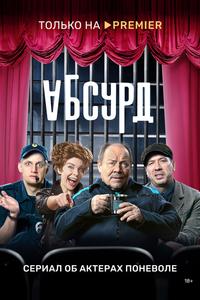 Абсурд Абсурд