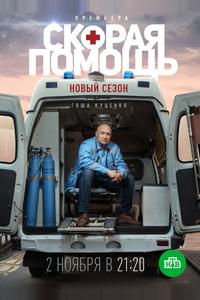 Скорая помощь 3 Скорая помощь 3