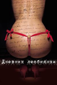 Дневник лесбиянки Дневник лесбиянки
