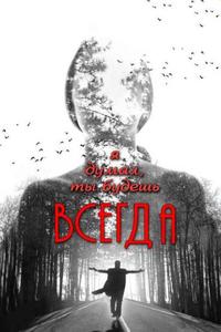 Я думал, ты будешь всегда Я думал, ты будешь всегда