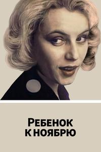 Ребенок к ноябрю Ребенок к ноябрю